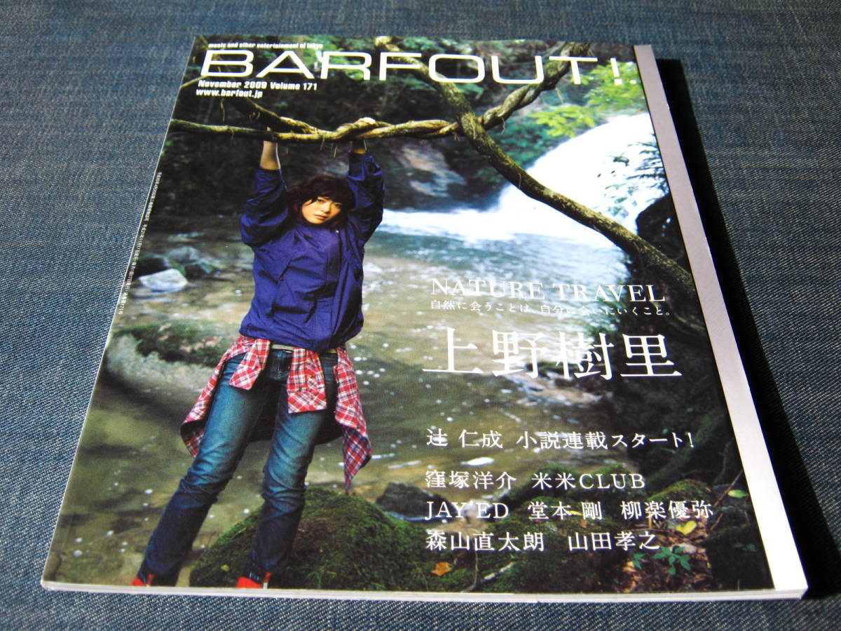 BARFOUT! 2009 VOL.171 上野樹里窪塚洋介米米CLUBJAY'ED堂本剛柳楽優弥森山直太朗山田孝之辻仁成_画像1