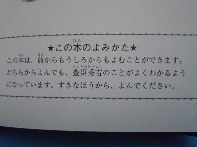 ★USED・ポプラ社・吉本直志郎・こどもの伝記・豊臣秀吉・ものしりガイド付き★_画像4