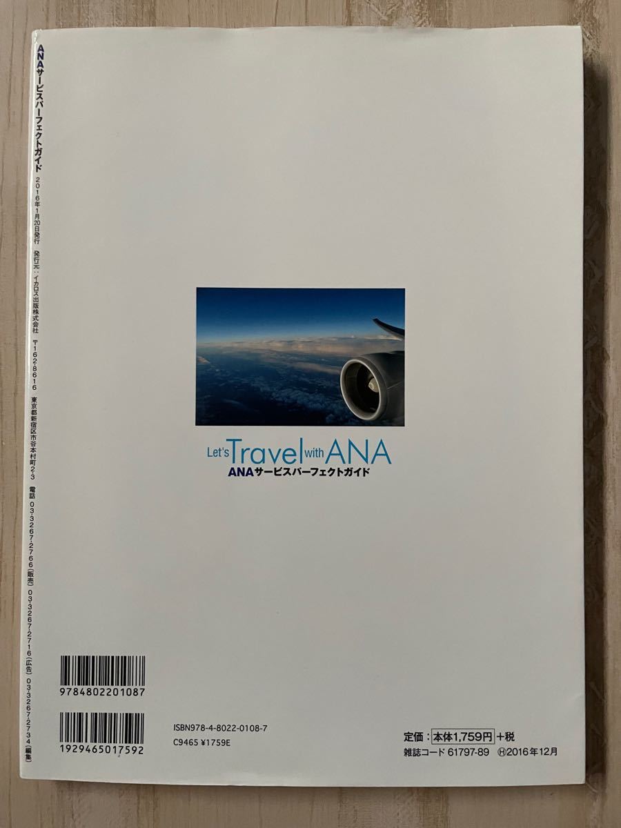 ☆過去最安値☆飛行機、船舶★アウトレット価格★ＡＮＡサービスパーフェクトガイド 航空旅行特別編集 イカロスＭＯＯＫ／イカロス出版