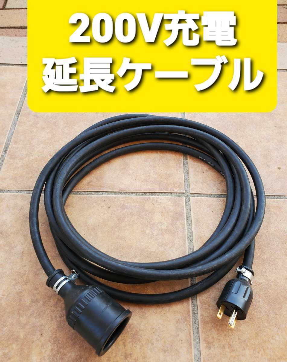 ☆送料無料 充電延長ケーブル 200V 10m 10メートル 充電ケーブル