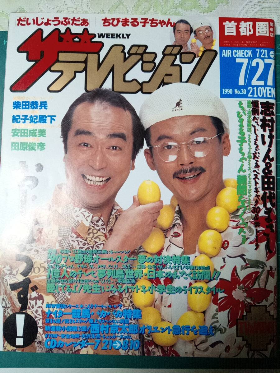 Yahoo!オークション - ザ・テレビジョン 首都圏版 1990年7月27日 Yahoo!オークション - ザ・テレビジョン 首都圏版 1990年7月27日