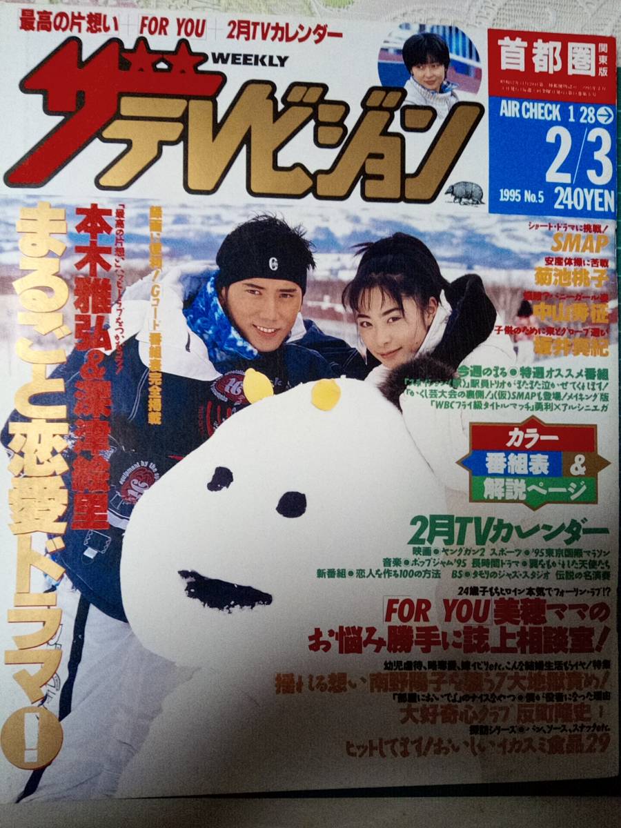Yahoo!オークション - ザ・テレビジョン 首都圏版 1995年2月3日 Yahoo!オークション - ザ・テレビジョン 首都圏版 1995年2月3日