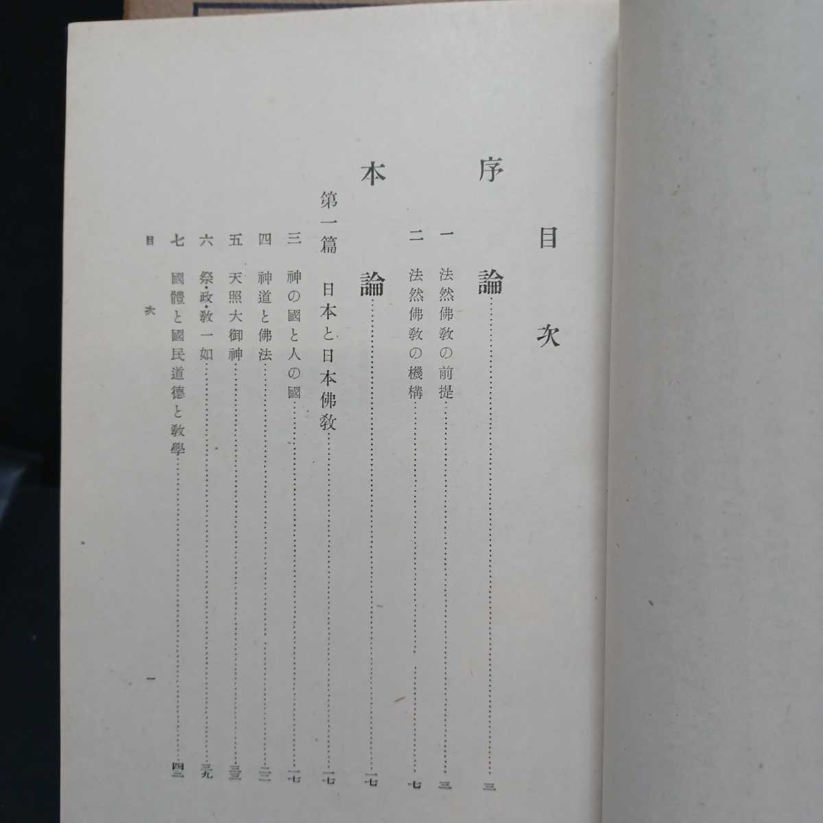 『法然仏教とわが国体思想』山本幹夫 　神道と仏教　浄土宗　法然上人　知恩院　浄土教　仏教書　_画像4