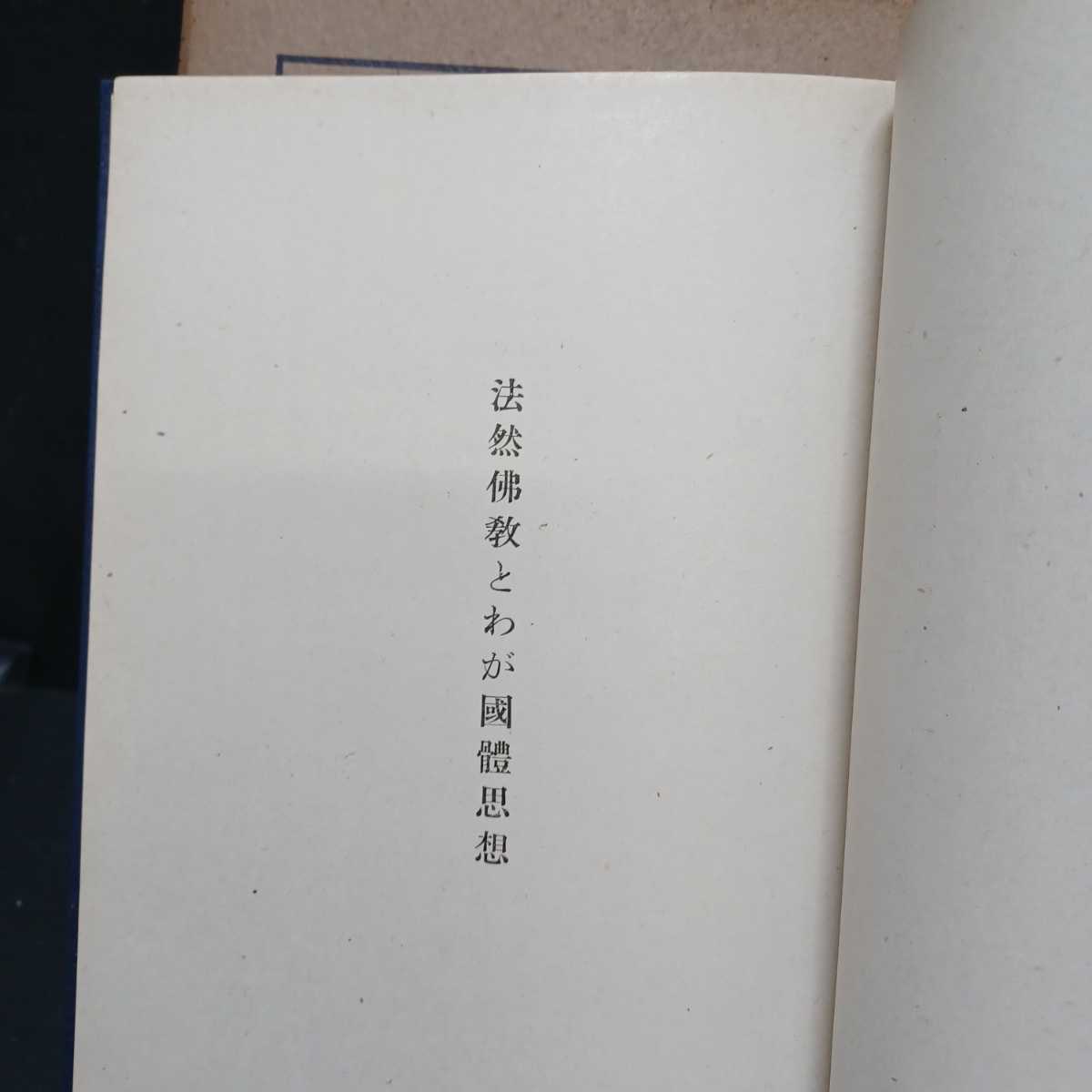 『法然仏教とわが国体思想』山本幹夫 　神道と仏教　浄土宗　法然上人　知恩院　浄土教　仏教書　_画像6