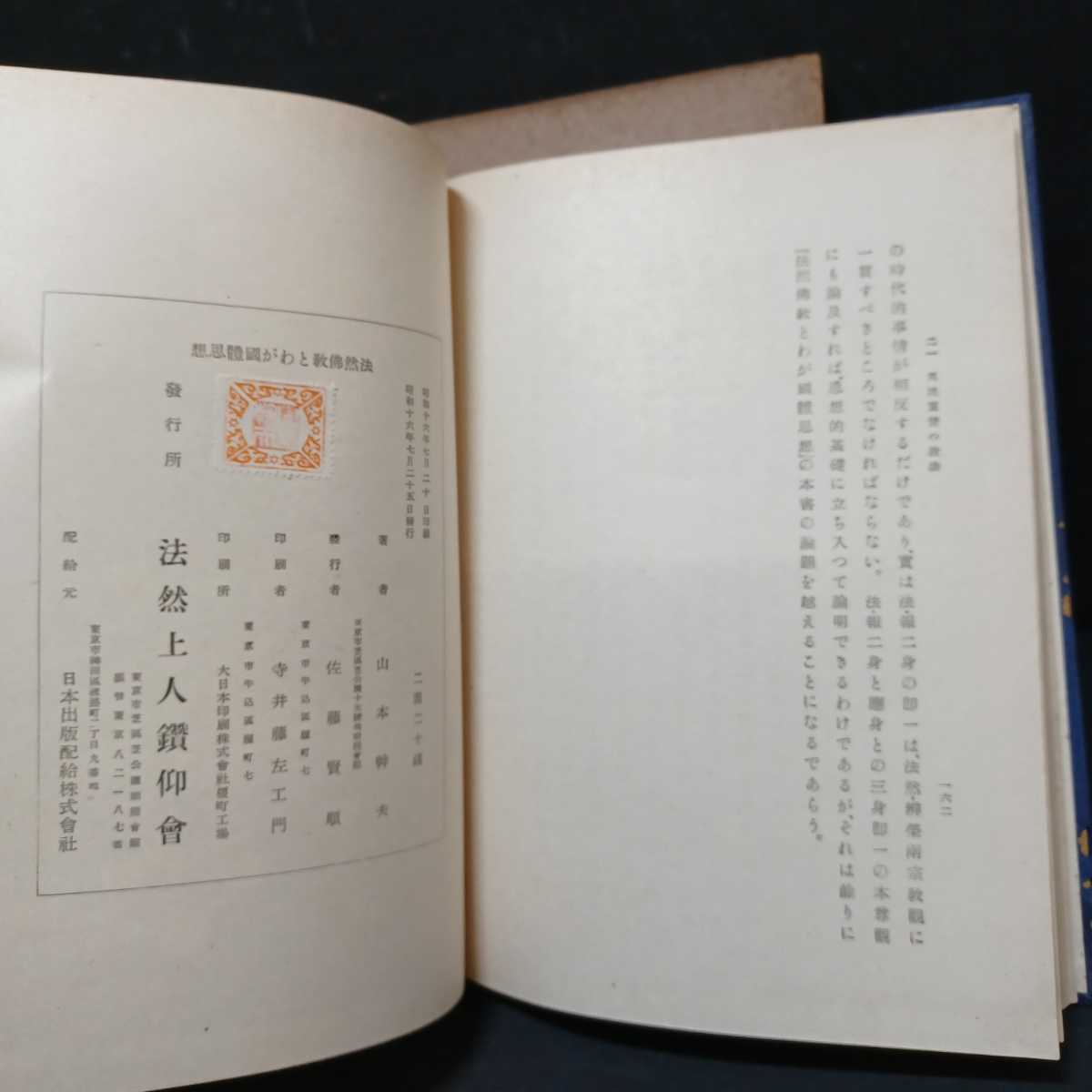 『法然仏教とわが国体思想』山本幹夫 　神道と仏教　浄土宗　法然上人　知恩院　浄土教　仏教書　_画像10