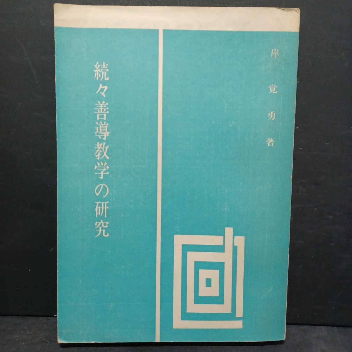 続々 善導教学の研究」岸覚勇 浄土宗 法然上人 知恩院 恵谷 続々 善導教学の研究」岸覚勇 浄土宗 法然上人 知恩院 恵谷