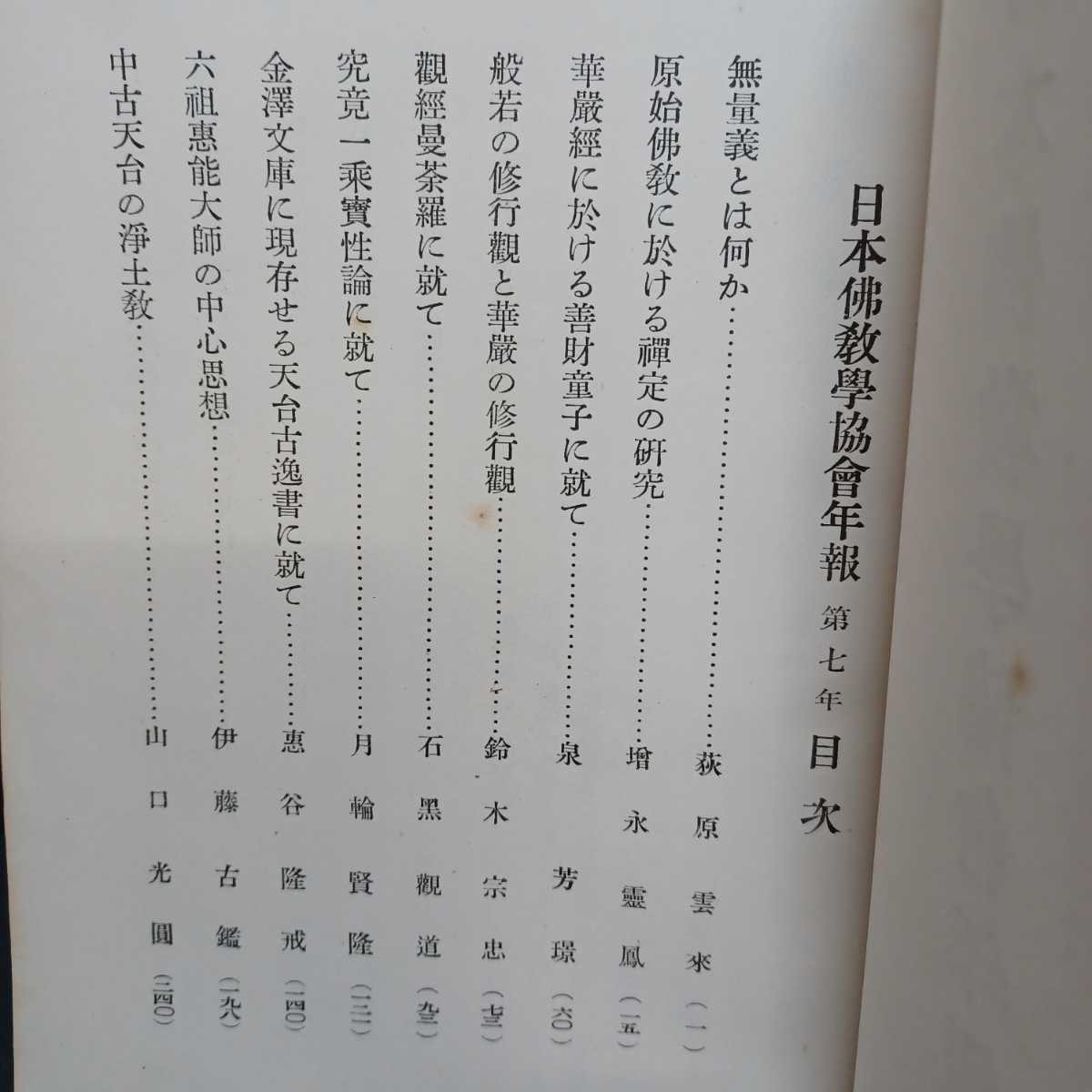 「日本仏教学協会年報など」1.7.10　3冊　宇井伯寿　　深浦正文　山口益　荻原雲水　望月信亨　　恵谷隆戒　浄土宗　浄土真宗_画像6