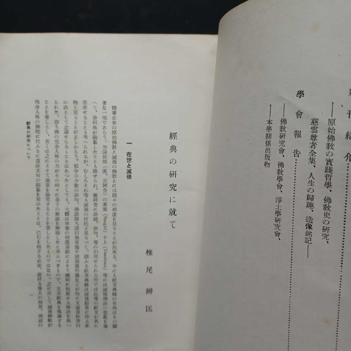 「日本仏教学協会年報など」1.7.10　3冊　宇井伯寿　　深浦正文　山口益　荻原雲水　望月信亨　　恵谷隆戒　浄土宗　浄土真宗_画像10