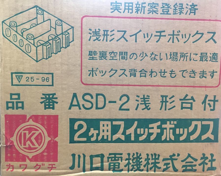 新品！ 5個セット ２コ用浅型スイッチボックス ASD-2 川口電機株式会社 検　浅型スライドボックス DIY_画像6