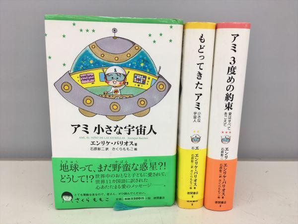 アミ小さな宇宙人 もどってきたアミ アミ3度めの約束 3冊セット 帯付き