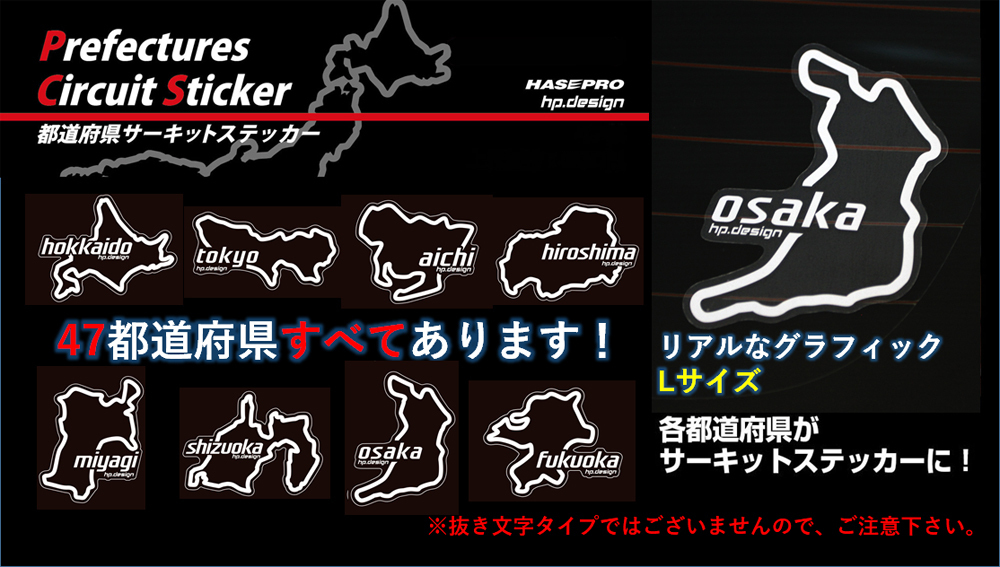 ハセプロ 都道府県サーキットステッカー 広島県／Lサイズ ブラック 限定販売_画像2