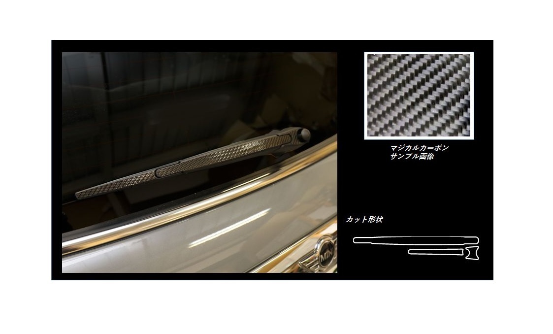 ハセプロ マジカルカーボン リアワイパー MINI ミニクーパー 3ドア F56 2014.4～ ブラック CRWAMI-1_画像1