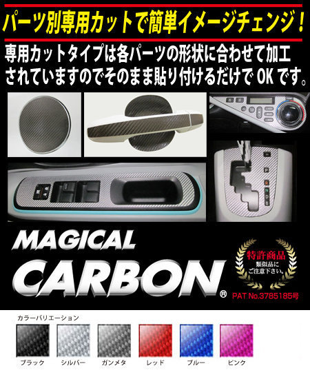 ハセプロ マジカルカーボン リアドアノブガード 三菱 eKカスタム DBA-B11W 2013.6～ ブラック CDGM-10_画像2