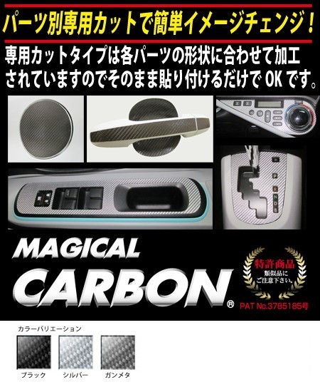 ハセプロ マジカルカーボン リアドアノブ下用 三菱 コルト Z21～28 2002.11～2012.10 ブラック CDGM-3_画像2