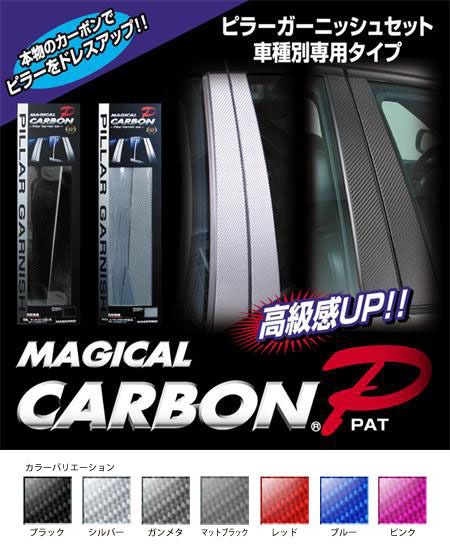 ハセプロ マジカルカーボン ピラーセット 日産 キューブ Z12系 2008.11～ ブラック CPN-44_画像2