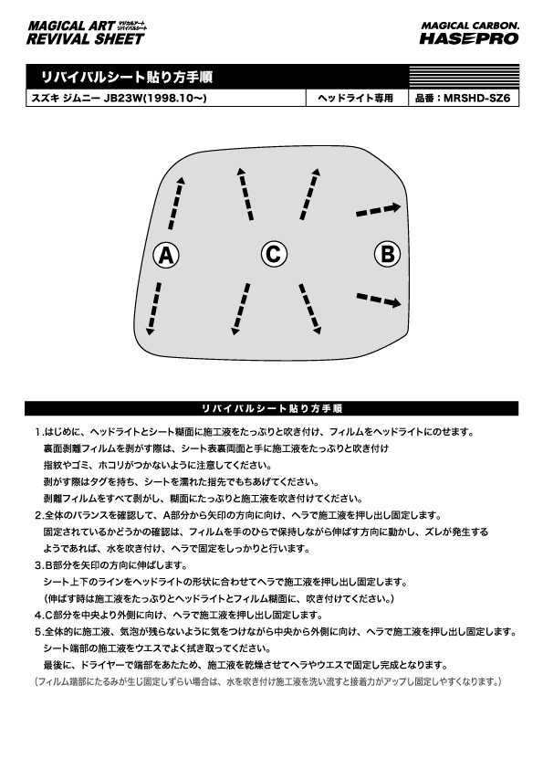 ハセプロ マジカルアートリバイバルシート ヘッドライト専用 スズキ ジムニー JB23W 1998.10～ MRSHD-SZ6_画像3