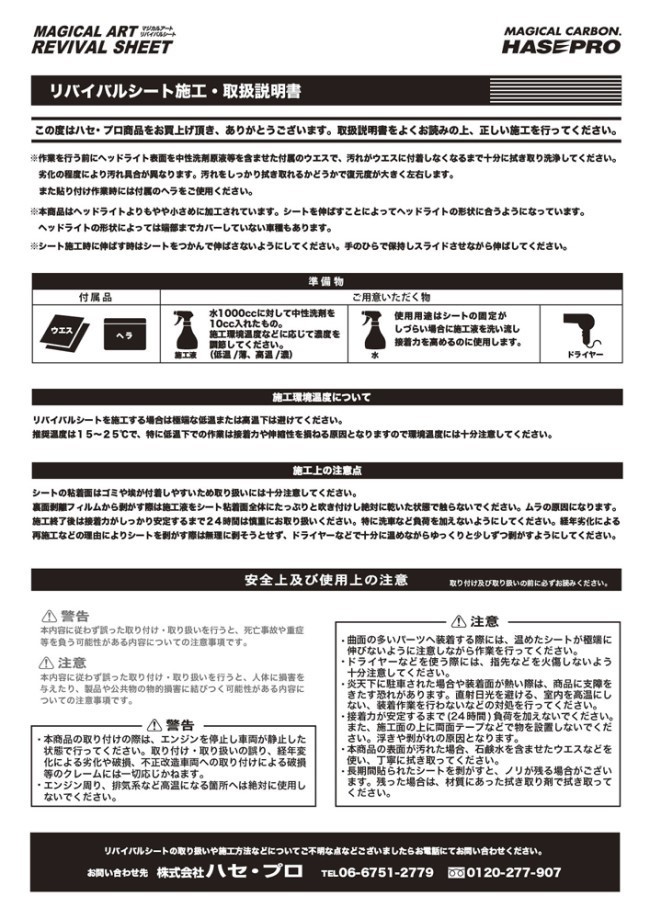 ハセプロ マジカルアートリバイバルシート ヘッドライト専用 スズキ ジムニー JB23W 1998.10～ MRSHD-SZ6_画像4