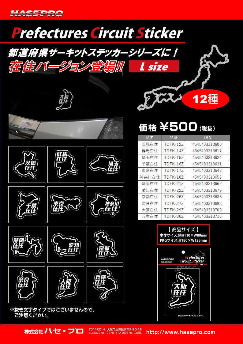 ハセプロ 都道府県サーキットステッカー 在住バージョン 千葉県／Lサイズ TDFK-16Z_画像2