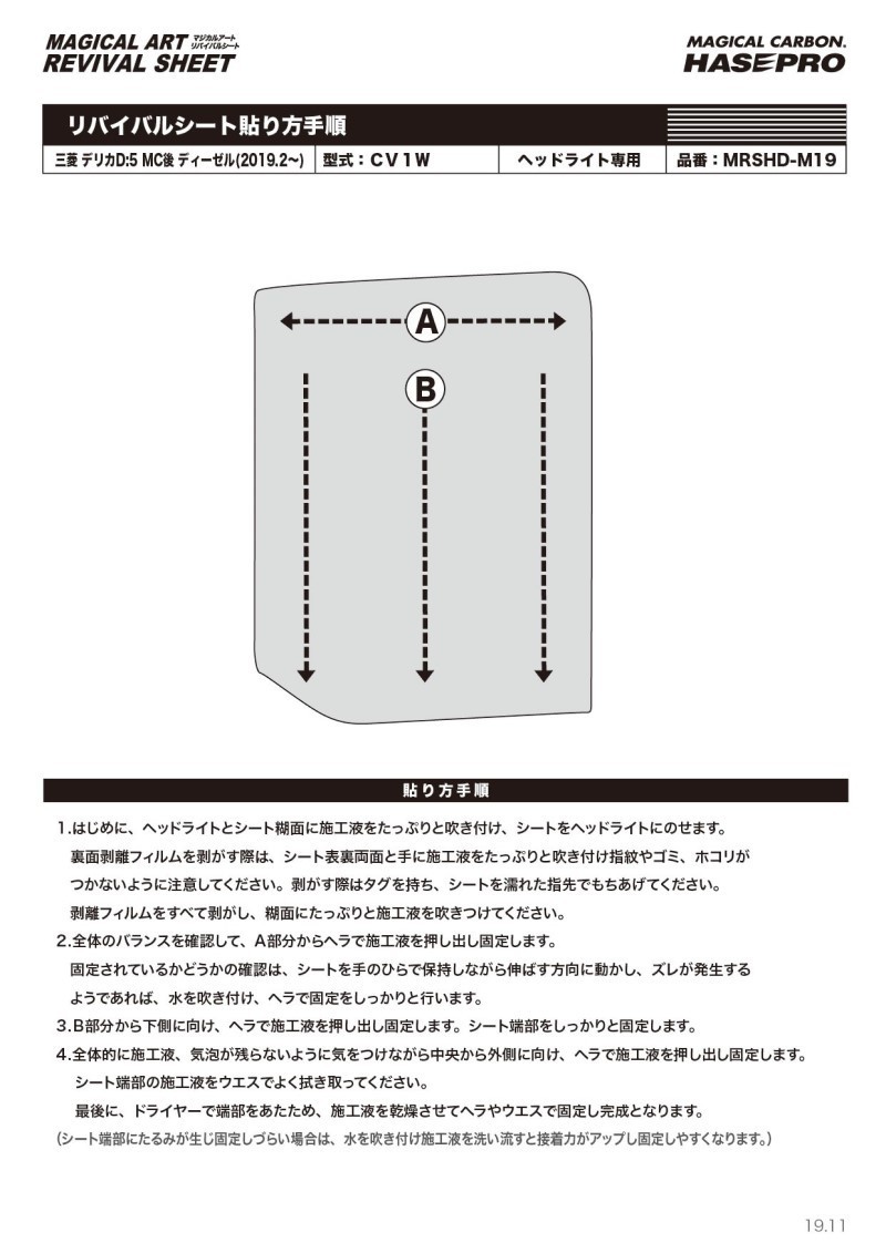 ハセプロ マジカルアートリバイバルシート ヘッドライト専用 三菱 デリカD:5 後期ディーゼル 2019.2～ MRSHD-M19_画像2