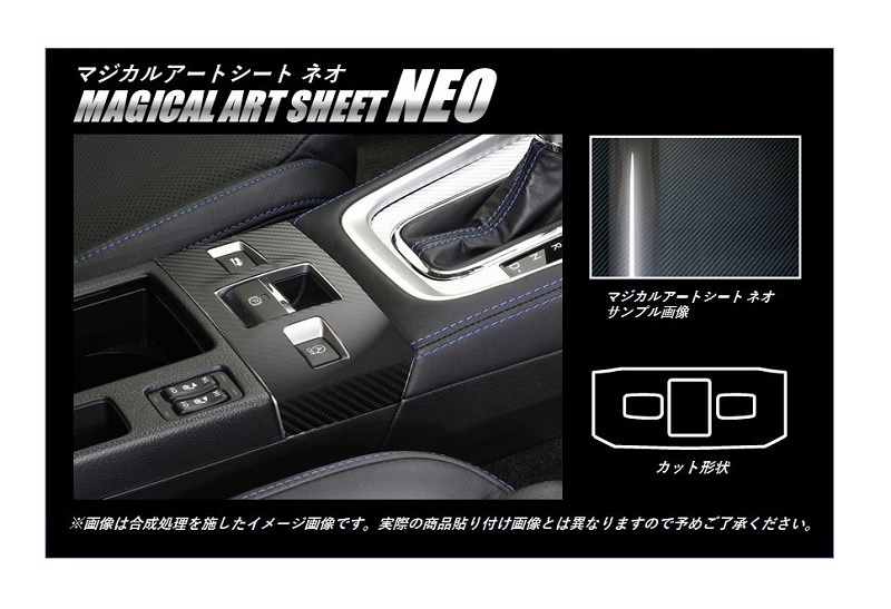 アートシートNEO コンソールスイッチパネル スバル レヴォーグ VM4/VMG 2014.6～2017.7／WRX S4 2014.8～2017.7 MSN-CSPS1_画像1