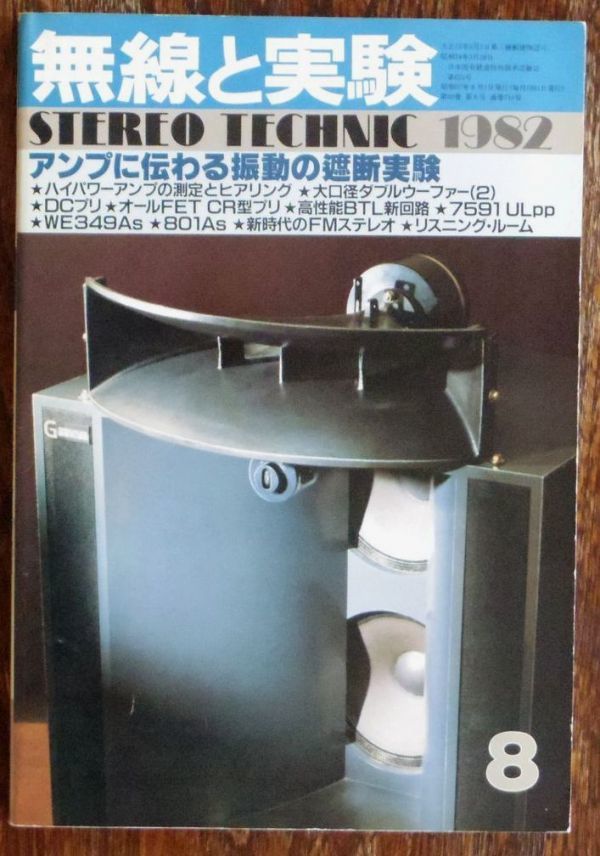 無線と実験 1982年8月号 アンプに伝わる振動の遮断実験 DCプリアンプ オールFET CR型プリアンプ 誠文堂新光社_画像1