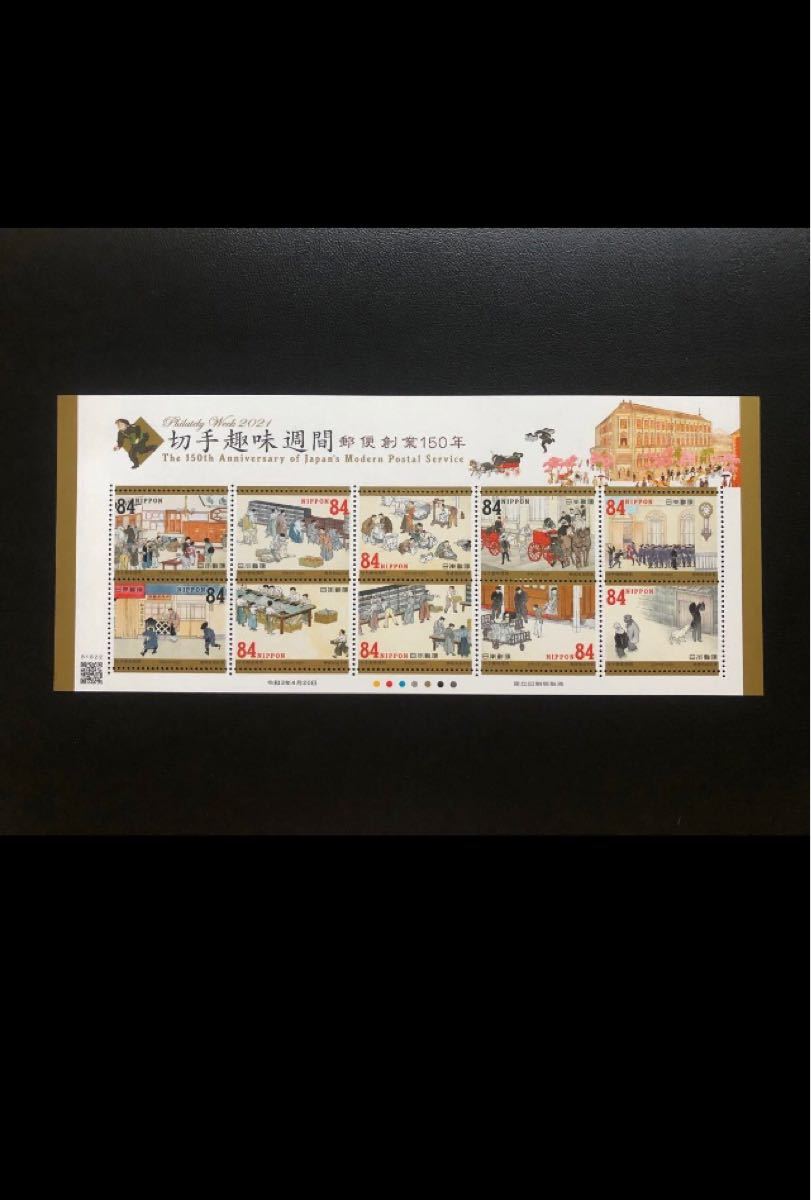 2021年(令和3年) 切手趣味週間『郵便創業150年』《リーフレット付き切手シート》【おまとめ170円引き】