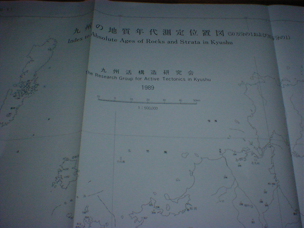 九州の活構造 即決 - 地学 九州の活構造 即決 - 地学