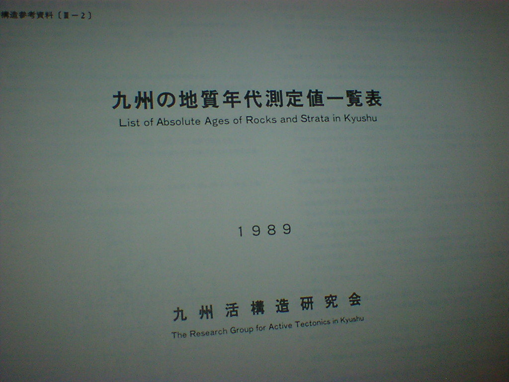 九州の活構造 即決 - 地学 九州の活構造 即決 - 地学
