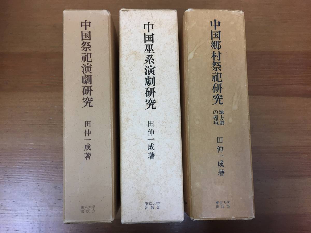 最愛 中国祭祀演劇研究 3冊 中国巫系演劇研究 中国郷村祭祀研究 文化、民俗