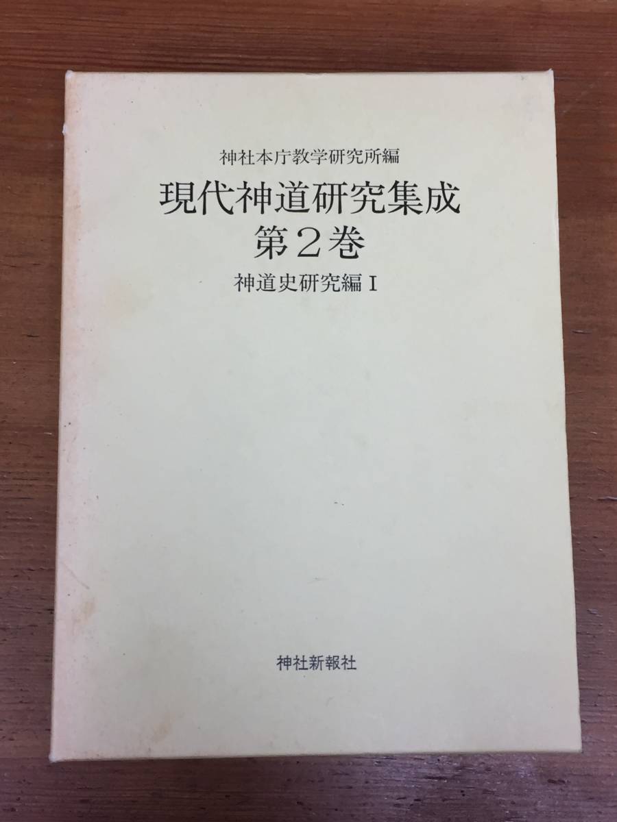 Yahoo!オークション - 書籍 現代神道研究集成 第2巻 神道史研究編 1