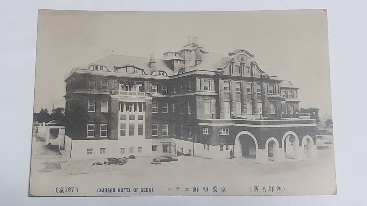 戦前絵葉書　朝鮮名所　京城朝鮮ホテル_画像1