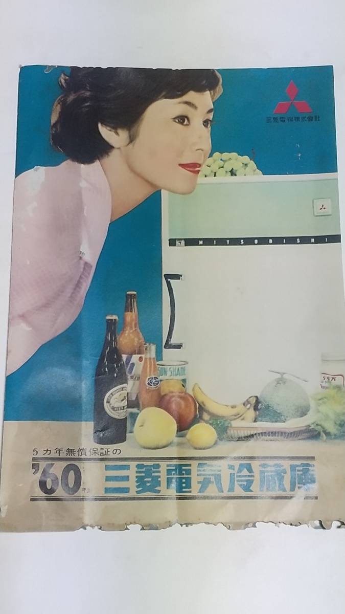 ９　昭和３５年　三菱電気冷蔵庫　パンフレット_画像1
