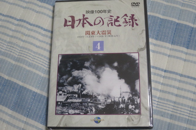 新品未開封映像100年史日本の記録DVD 4巻関東大震災|代購幫 新品未開封映像100年史日本の記録DVD 4巻関東大震災|代購幫