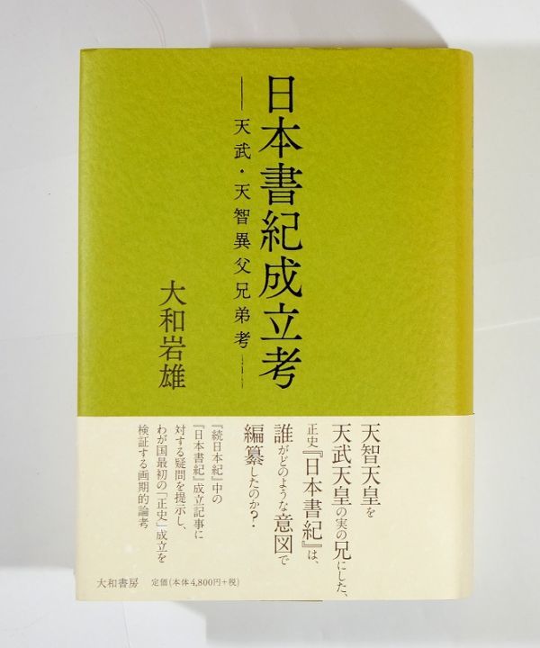 日本書紀成立考?天武・天智異父兄弟考? / 大和 岩雄 著 選書 双書 ノンフィクション 学術 教養文庫 国文学 海外文学 紀行 エッセー 雑学 知識 詩 詩集 文学全集 日本文学 教養新書 選書 文庫一 日本書紀成立考?天武・天智異父兄弟考? / 大和 岩雄 著 選書 双書 ノンフィクション 学術 教養文庫 国文学 海外文学 紀行 エッセー 雑学 知識 詩 詩集 文学全集 日本文学 教養新書 選書 文庫一