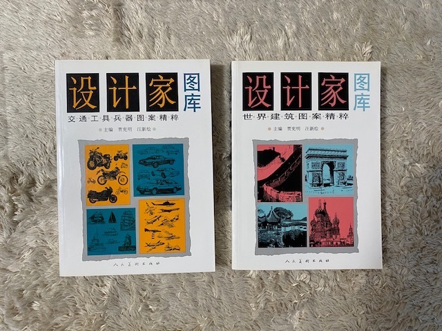 中国書籍 / 「設計家図庫」交通工具兵器図案精粋と世界建築図案精粋の２冊セット　未使用未読_画像1