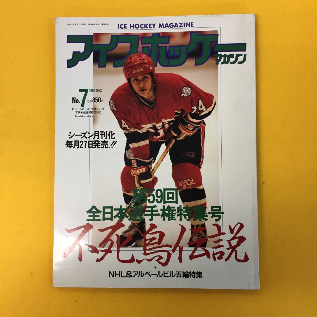 ａ037 ICE HOCKEY MAGAZINE 1991-1992 7 第59回全日本選手権特集号 ベースボール・マガジン社