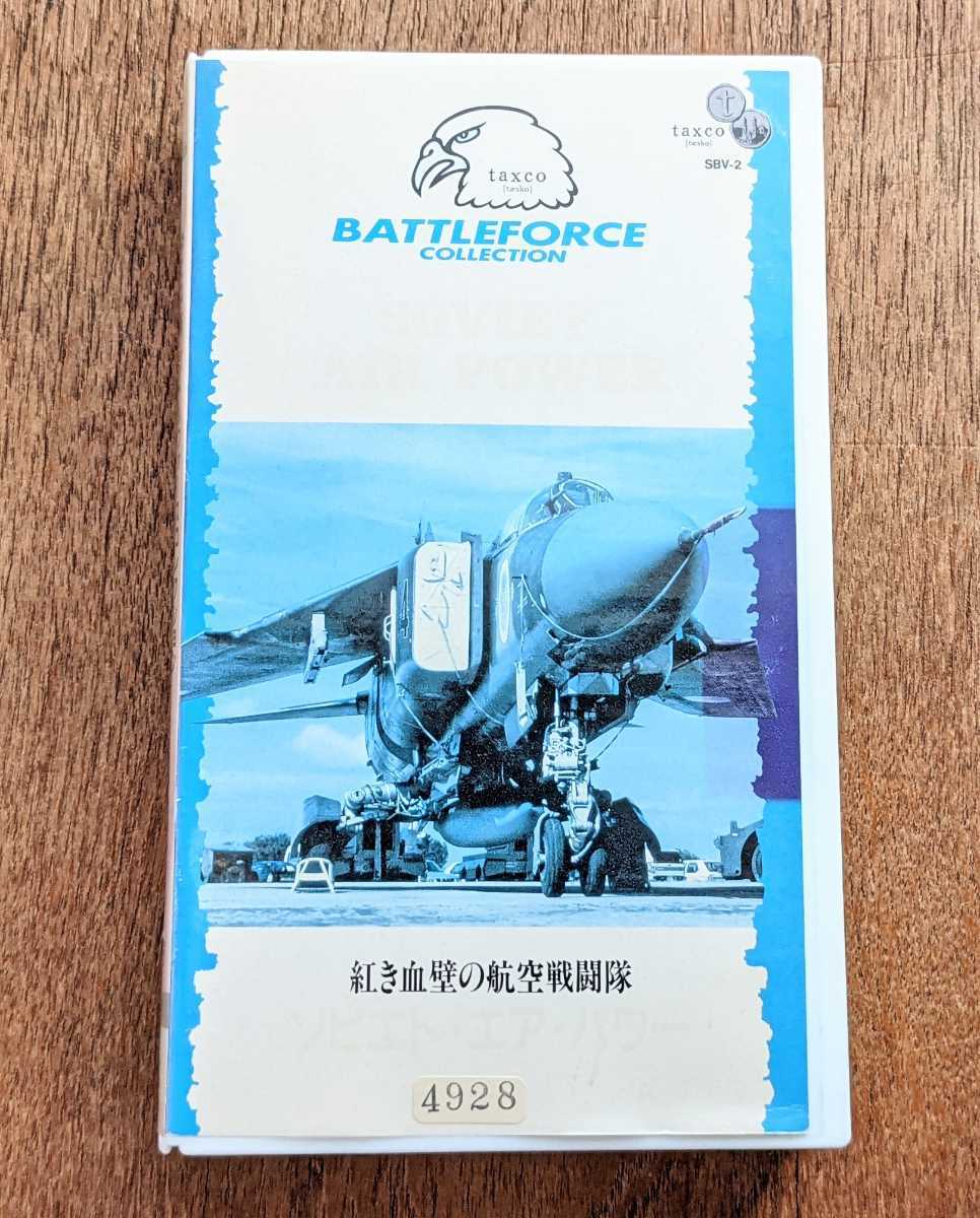  reproduction verification settled *... wall. aviation war ..[sobieto* air * power ]VHS videotape taxco BATTLEFORCE COLLECTION army . fighter (aircraft) Mig-29 etc. 