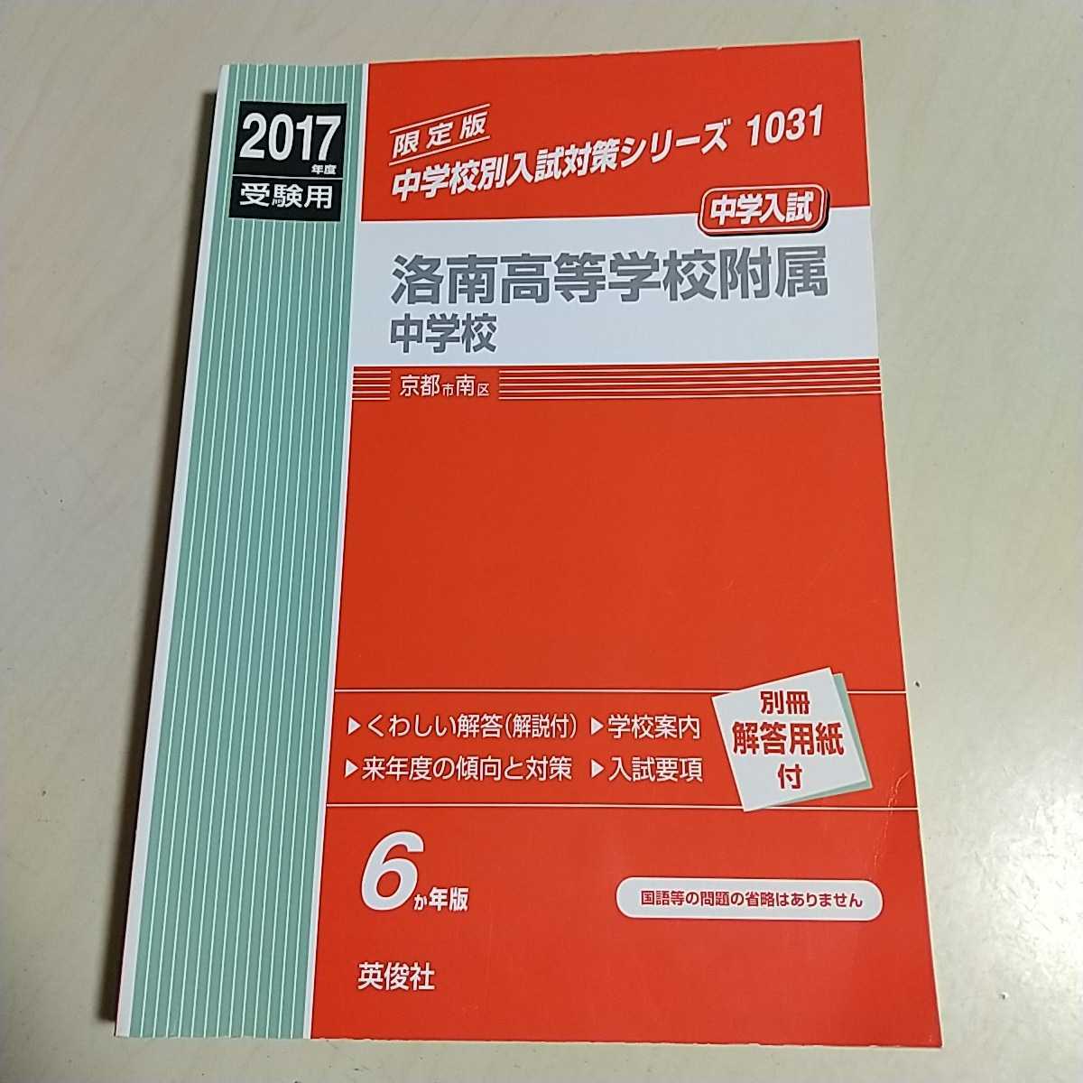 至上 洛南高等学校 2021年度受験用 過去問 5年分 おまけ パンフレット