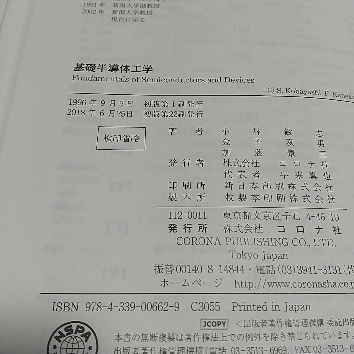 基礎半導体工学 コロナ社 ※カバーに破れ 小林敏志 金子双男 加藤景三 初版 中古 2F-049_画像4