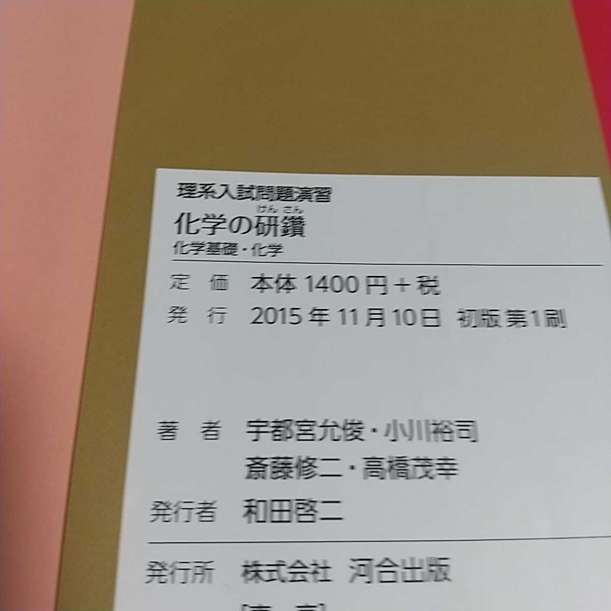 化学の研鑽 理系入試問題演習 宇都宮允俊 河合塾シリーズ 河合出版 中古 参考書 高校理科