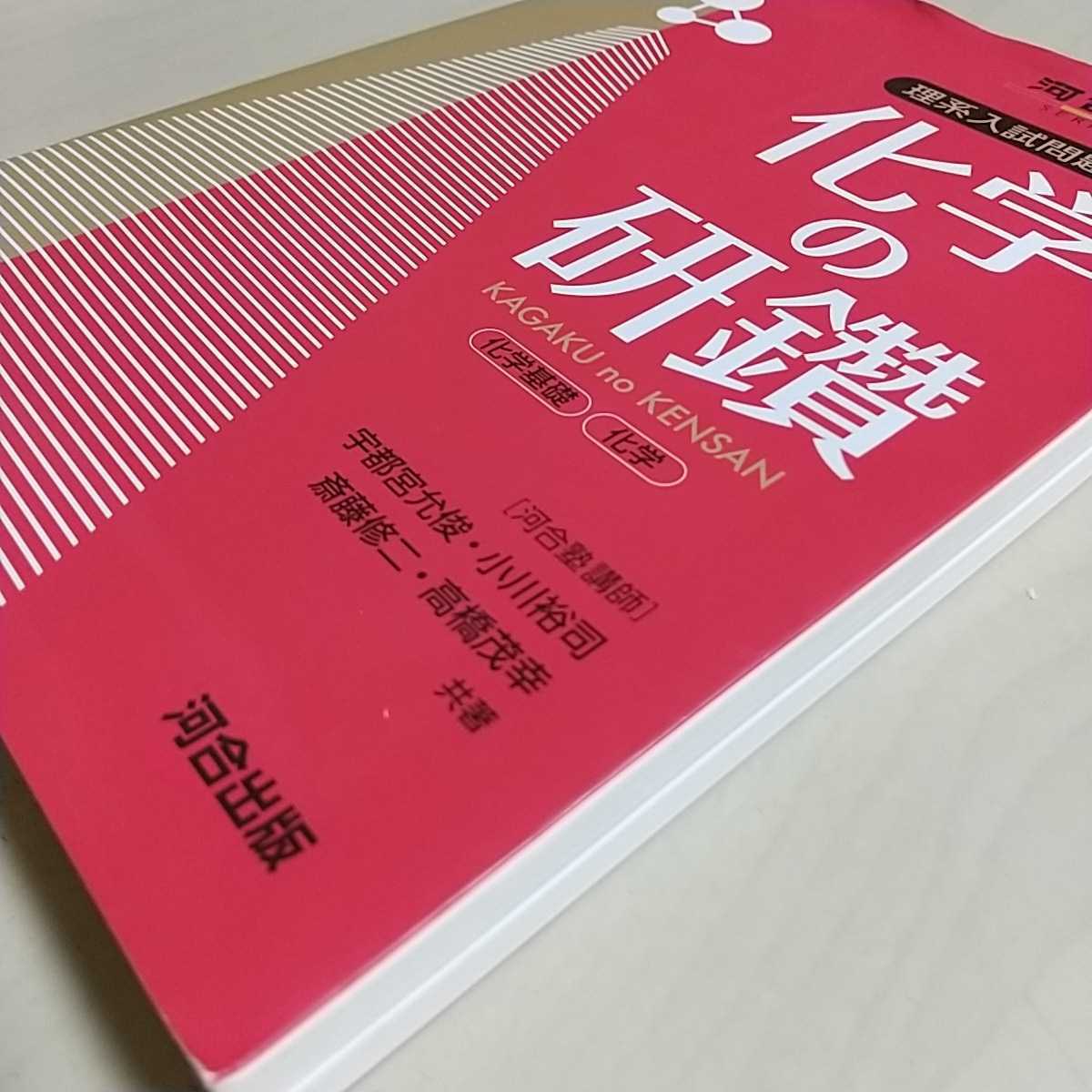 化学の研鑽 理系入試問題演習 宇都宮允俊 河合塾シリーズ 河合出版 中古 参考書 高校理科