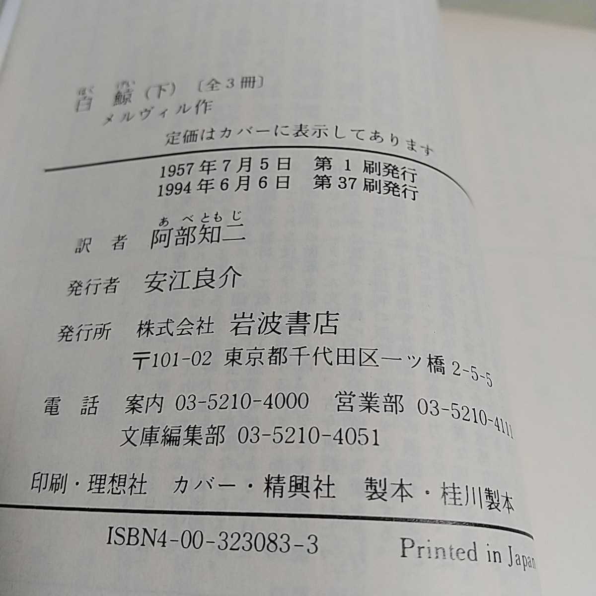 白鯨 下巻 岩波文庫 ハーマン・メルヴィル 訳：阿部知二 1994年第37刷 下 ※小口や頁にややよごれ有