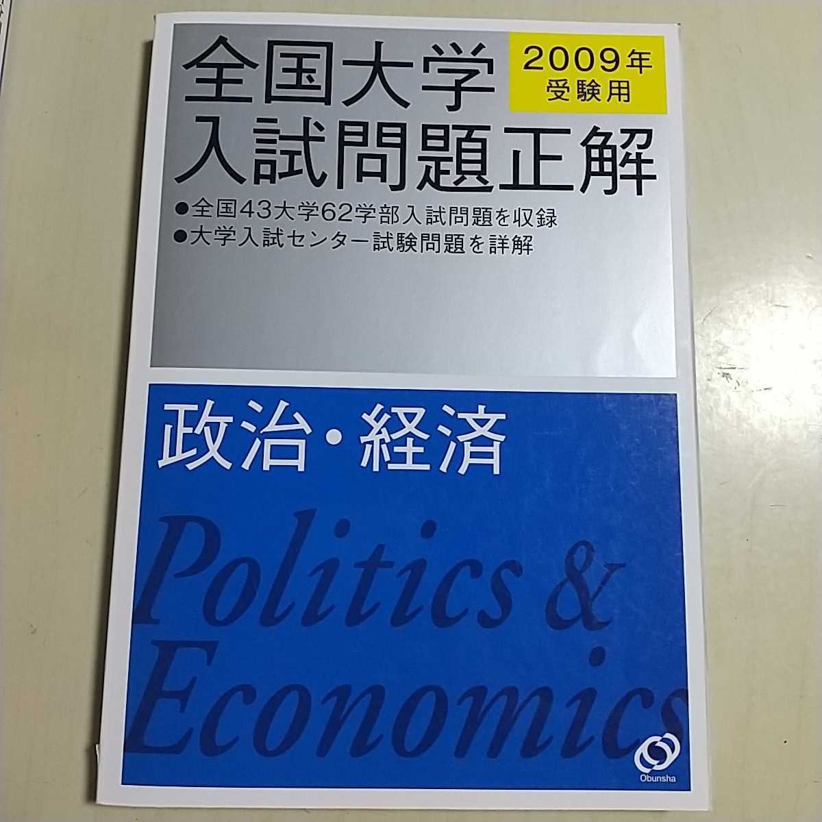 全国大学入試問題正解 2009年受験用 政治・経済 中古 大学受験 過去問題集