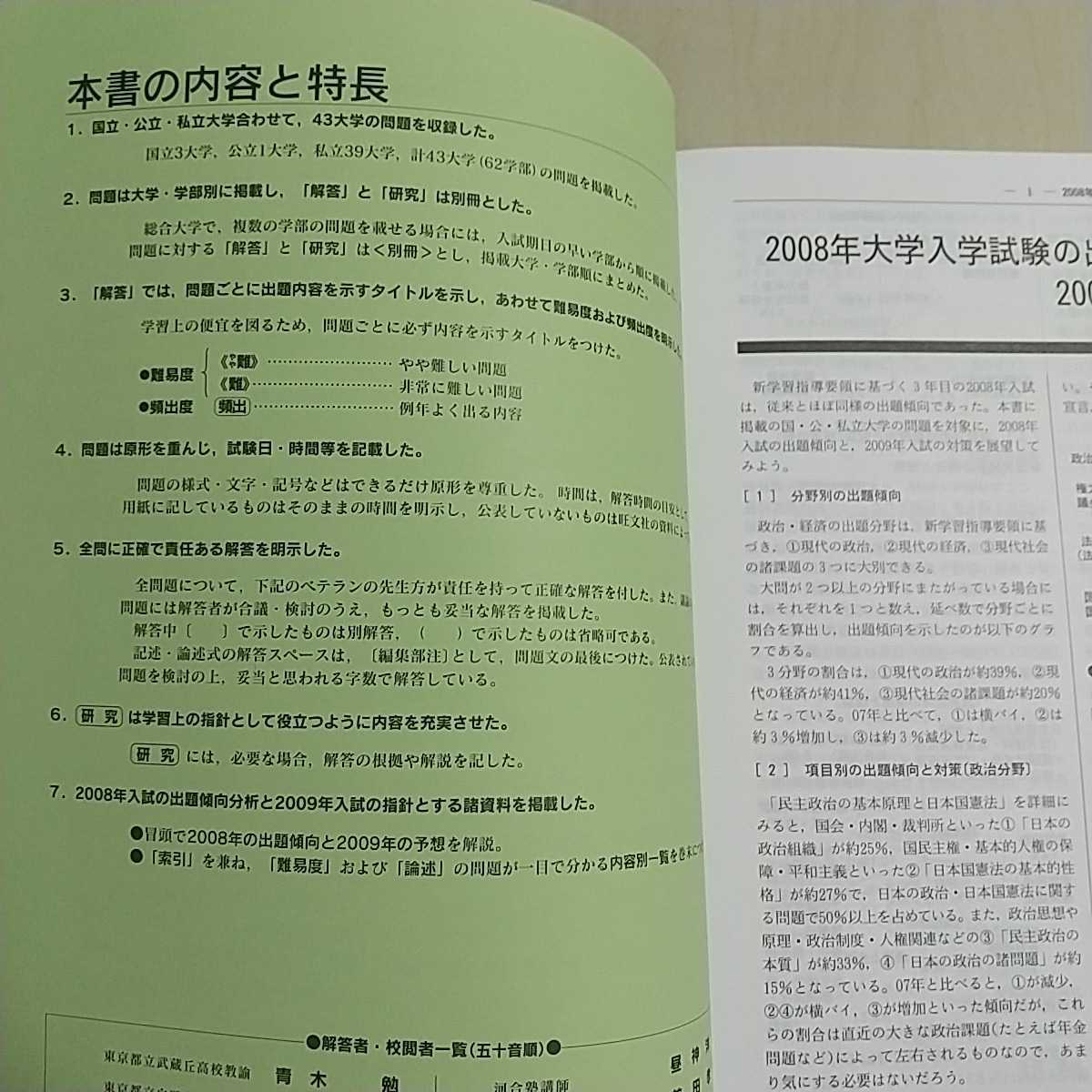 全国大学入試問題正解 2009年受験用 政治・経済 中古 大学受験 過去問題集