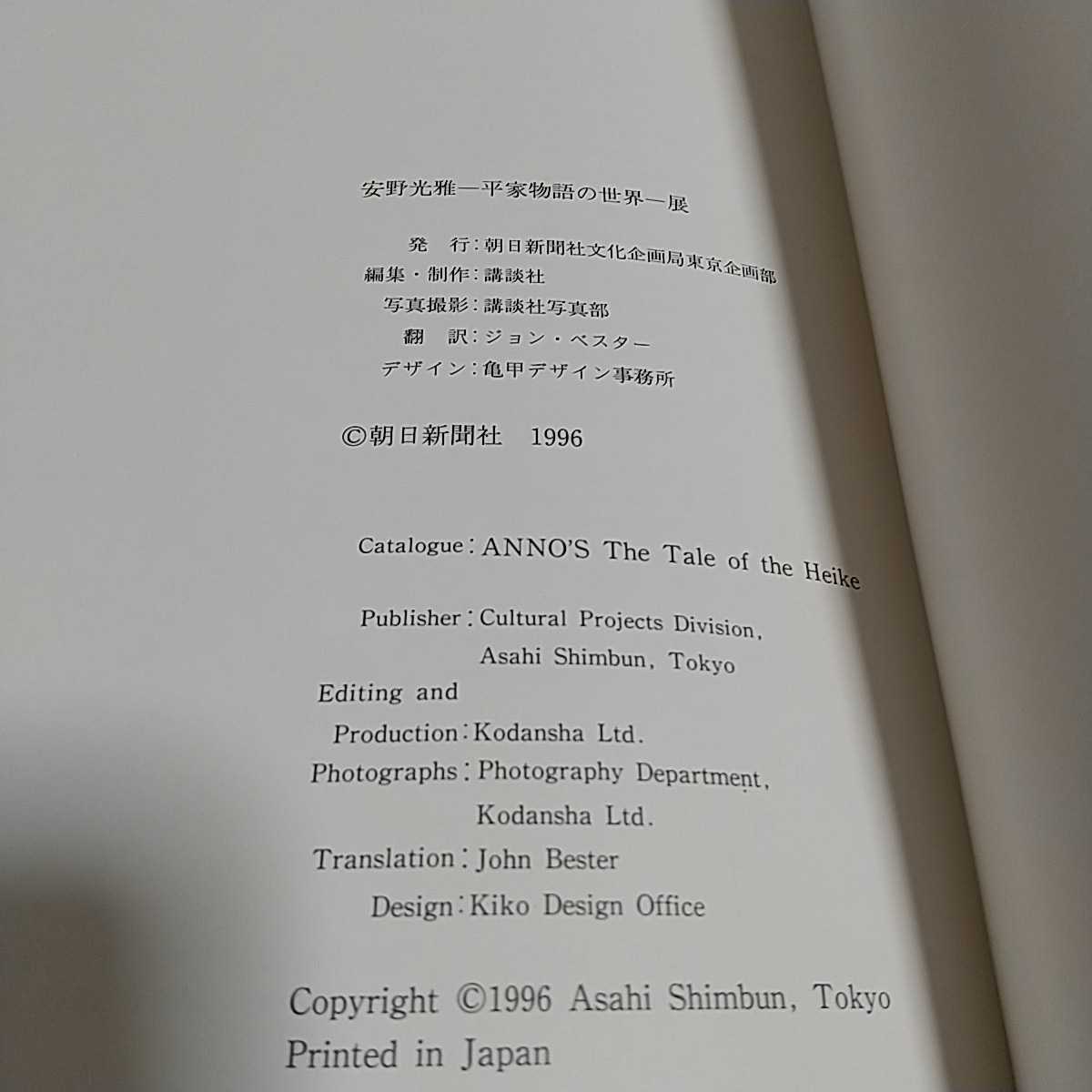 安野光雅-平家物語の世界-展 中古 図録 歴史 文化 毎日新聞社 安野光雅-平家物語の世界-展 中古 図録 歴史 文化 毎日新聞社