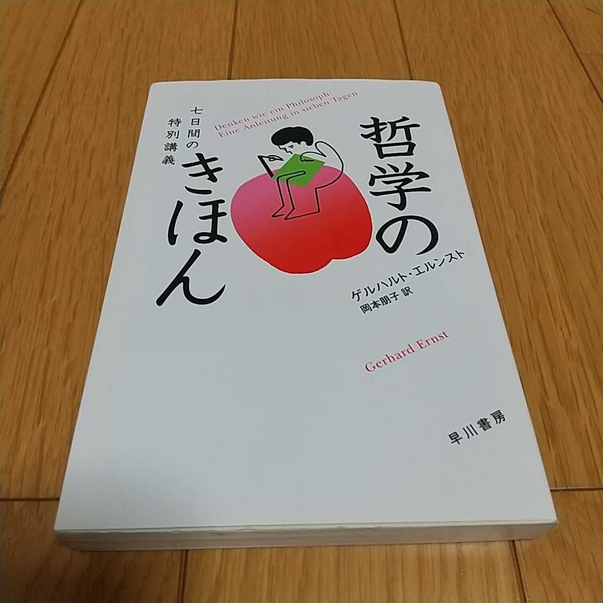 哲学のきほん 七日間の特別講義 ハヤカワ・ノンフィクション文庫 ゲルハルト・エルンスト 岡本朋子 0110027_画像1