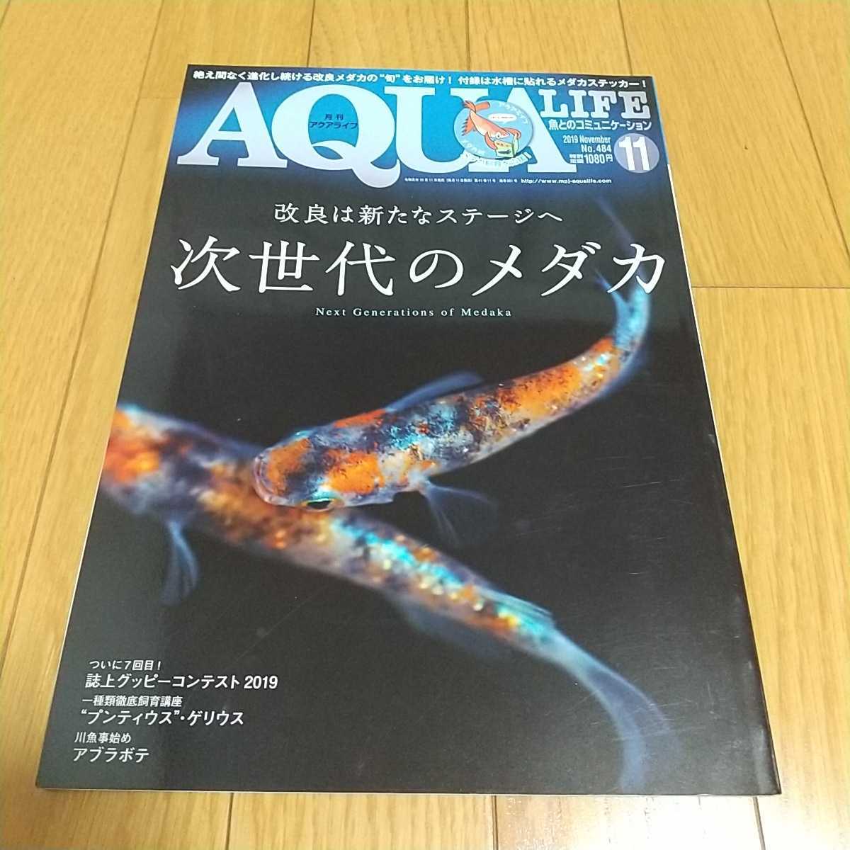  monthly aqua life 2019 year 11 month number next generation. me Dakar * appendix sticker none AQUA LIFE magazine fish breeding aquarium 0100015