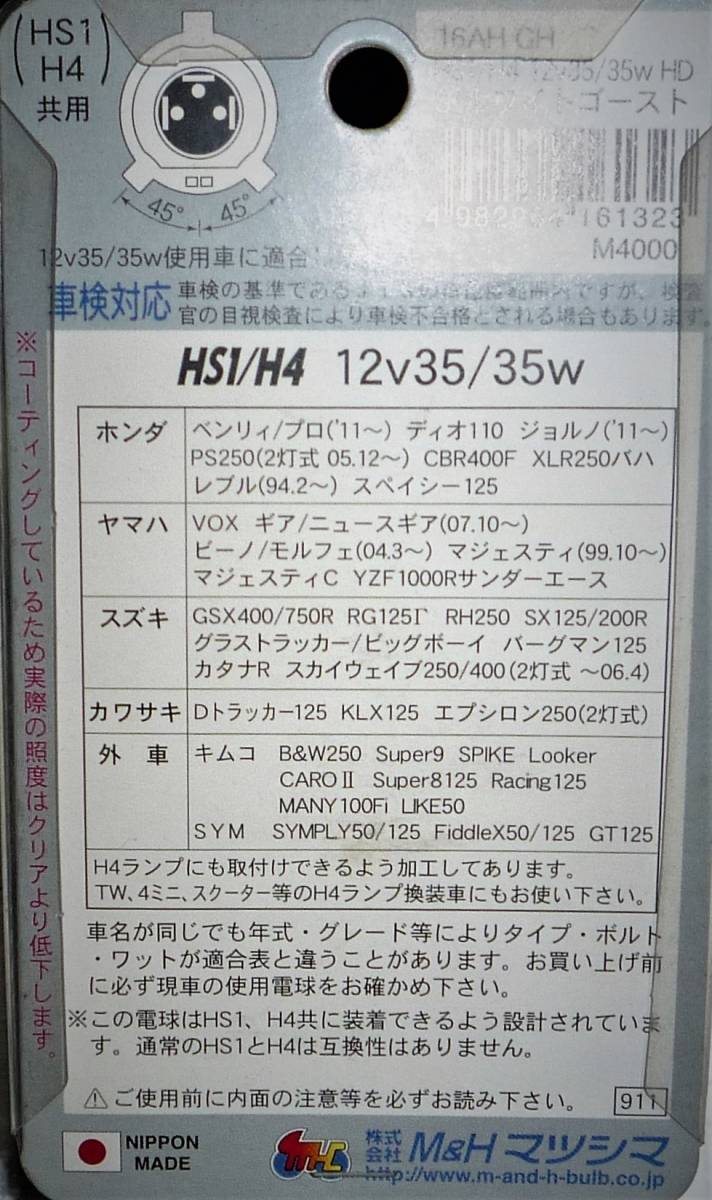 ★HS1/H4 16AH GH 12v35/35w → 60/60Wクラス ハイパーハロゲン球_画像2