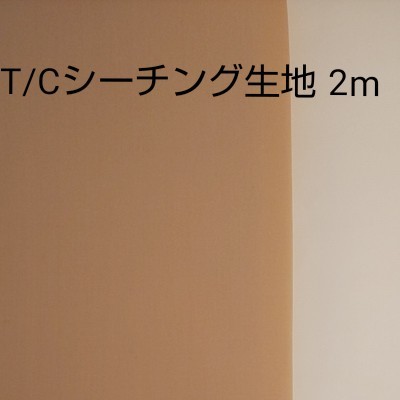 T/Cシーチング生地 サーモンピンク 生地巾約108cm×約200cm(2m)