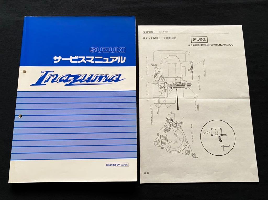 超目玉商品 サービスマニュアル 送料無料 イナズマ 400 Gsx400fs V Gk7ba サービスマニュアル 8780 K717 油冷 キャブレター Cvk 30 スズキ 純正 整備書 配線図 40 250 Www Taxijetci Com